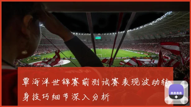 覃海洋世锦赛前测试赛表现波动转身技巧细节深入分析
