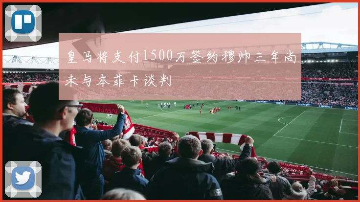 皇马将支付1500万签约穆帅三年尚未与本菲卡谈判