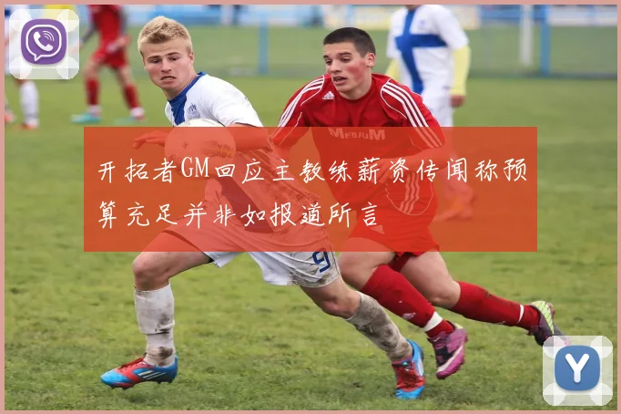 开拓者GM回应主教练薪资传闻称预算充足并非如报道所言
