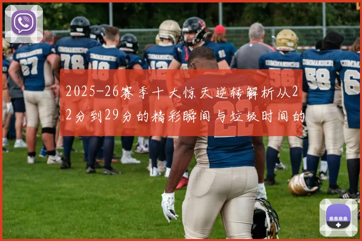 2025-26赛季十大惊天逆转解析从22分到29分的精彩瞬间与垃圾时间的真实定义