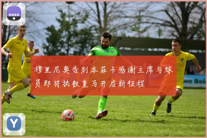 穆里尼奥告别本菲卡感谢主席与球员即将执教皇马开启新征程