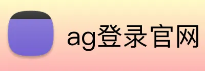 ag登录官网 Logo